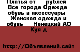 Платья от 329 рублей - Все города Одежда, обувь и аксессуары » Женская одежда и обувь   . Ненецкий АО,Куя д.